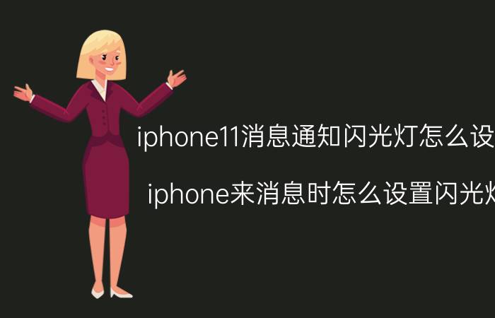 iphone11消息通知闪光灯怎么设置 iphone来消息时怎么设置闪光灯？